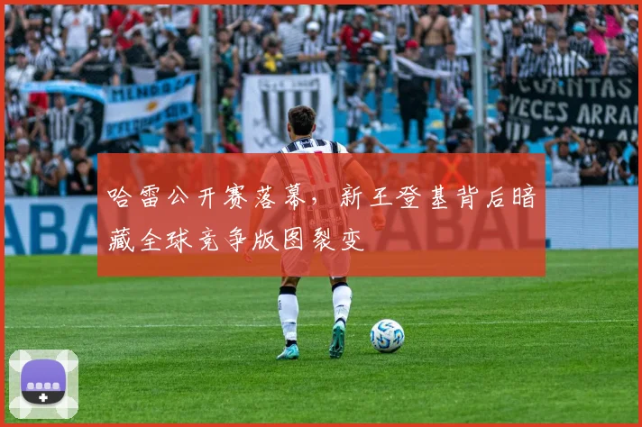 哈雷公开赛落幕，新王登基背后暗藏全球竞争版图裂变