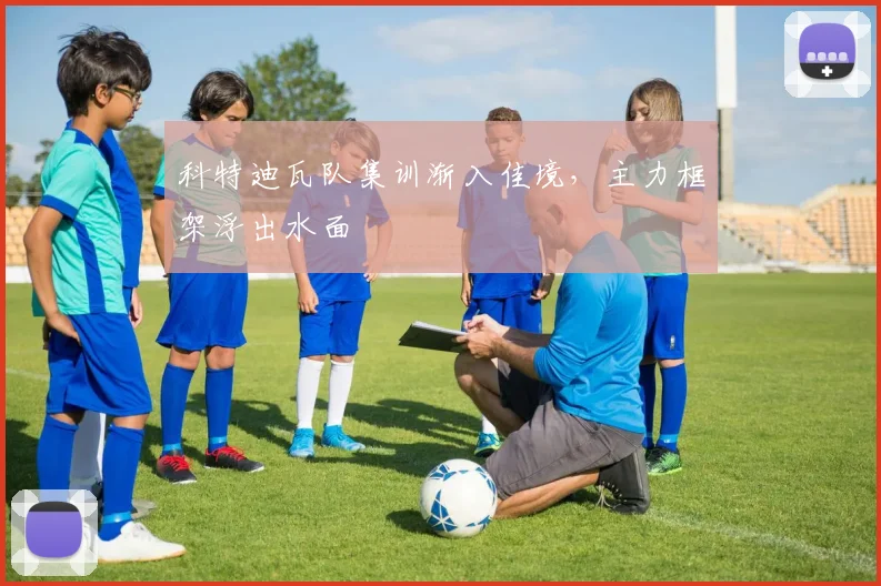 科特迪瓦队集训渐入佳境，主力框架浮出水面